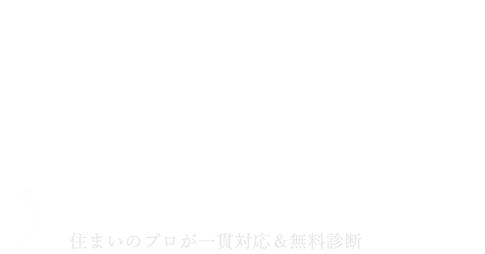 1.高品質の塗料を適正価格で